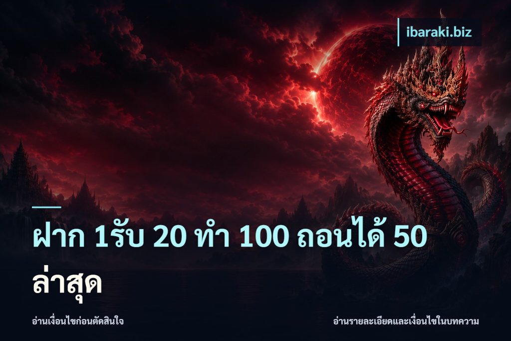 ฝาก 1รับ 20 ทำ 100 ถอนได้ 50 ล่าสุด