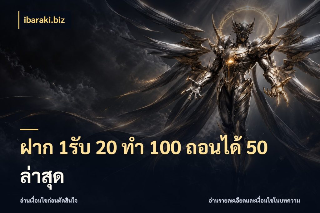 ฝาก 1รับ 20 ทำ 100 ถอนได้ 50 ล่าสุด ibaraki.biz จุดเด่นของเครดิตที่คนชอบเกมอยากรู้