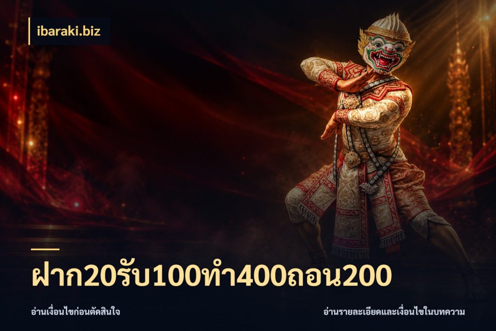 ฝาก20รับ100ทํา400ถอน200 โปรยอดรับที่สายเกมสนใจ กับ ibaraki.biz