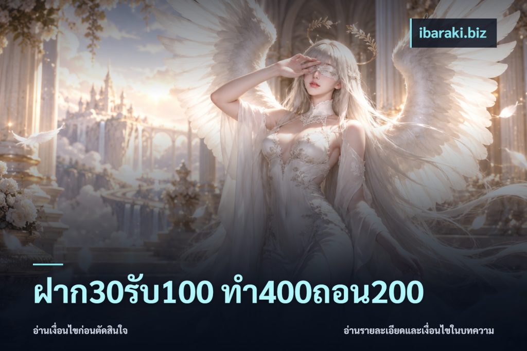 ฝาก30รับ100 ทํา400ถอน200