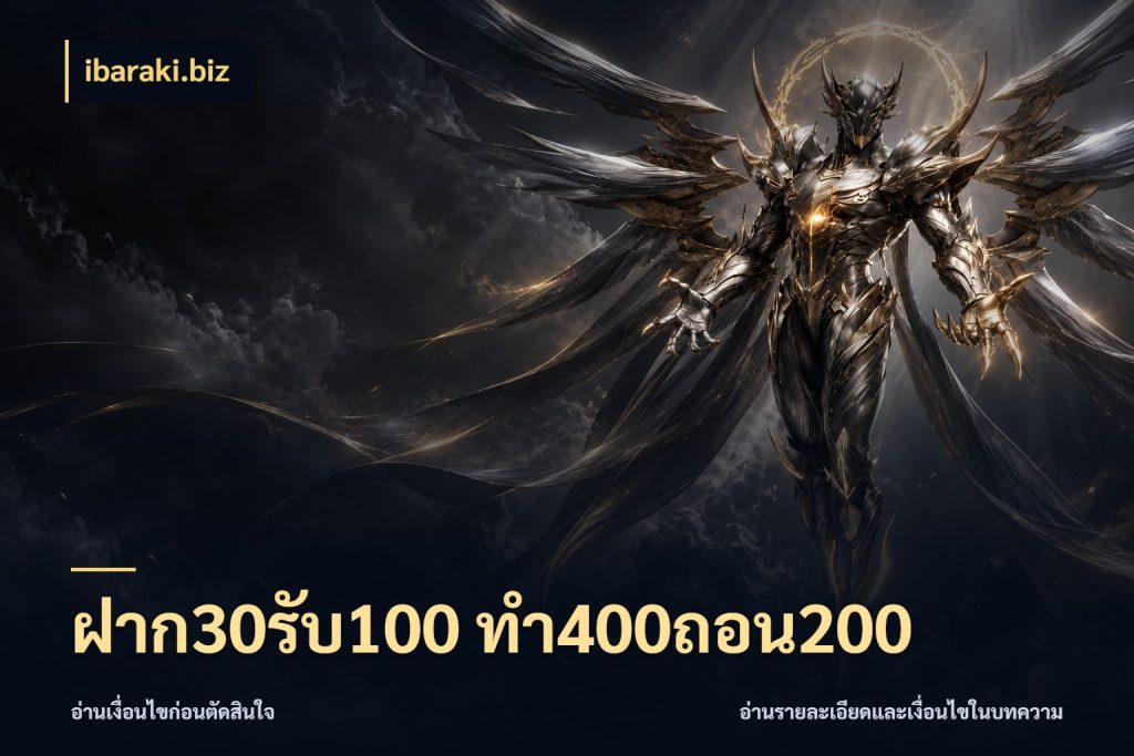 ฝาก30รับ100 ทํา400ถอน200 โปรกับเกมที่ชอบเลือกให้ตรงสไตล์ ในมุม ibaraki.biz