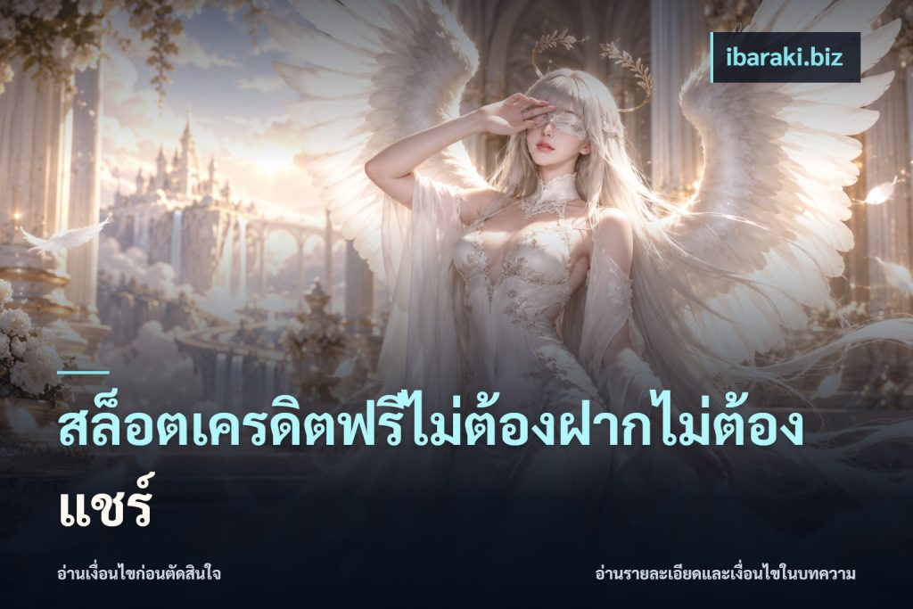 สล็อตเครดิตฟรีไม่ต้องฝากไม่ต้องแชร์
