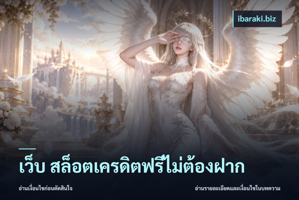 เว็บ สล็อตเครดิตฟรีไม่ต้องฝาก
