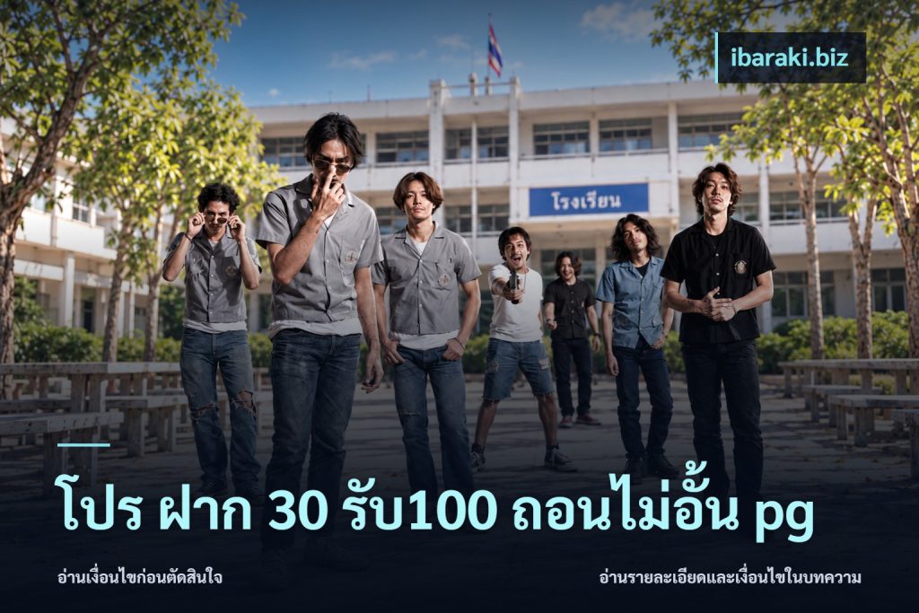 โปร ฝาก 30 รับ100 ถอนไม่อั้น pg