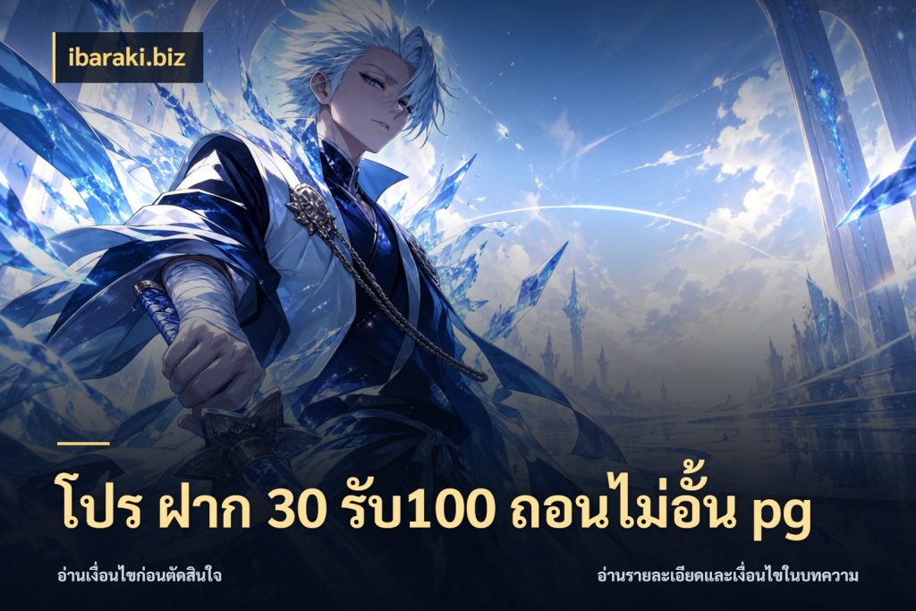 โปร ฝาก 30 รับ100 ถอนไม่อั้น pg จับประเด็นยอดรับก่อนเลือกความสนุก ในมุม ibaraki.biz
