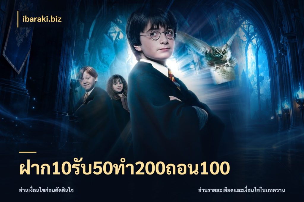 ฝาก10รับ50ทํา200ถอน100 จับคู่โบนัสกับสไตล์เกมที่ชอบ กับ ibaraki.biz