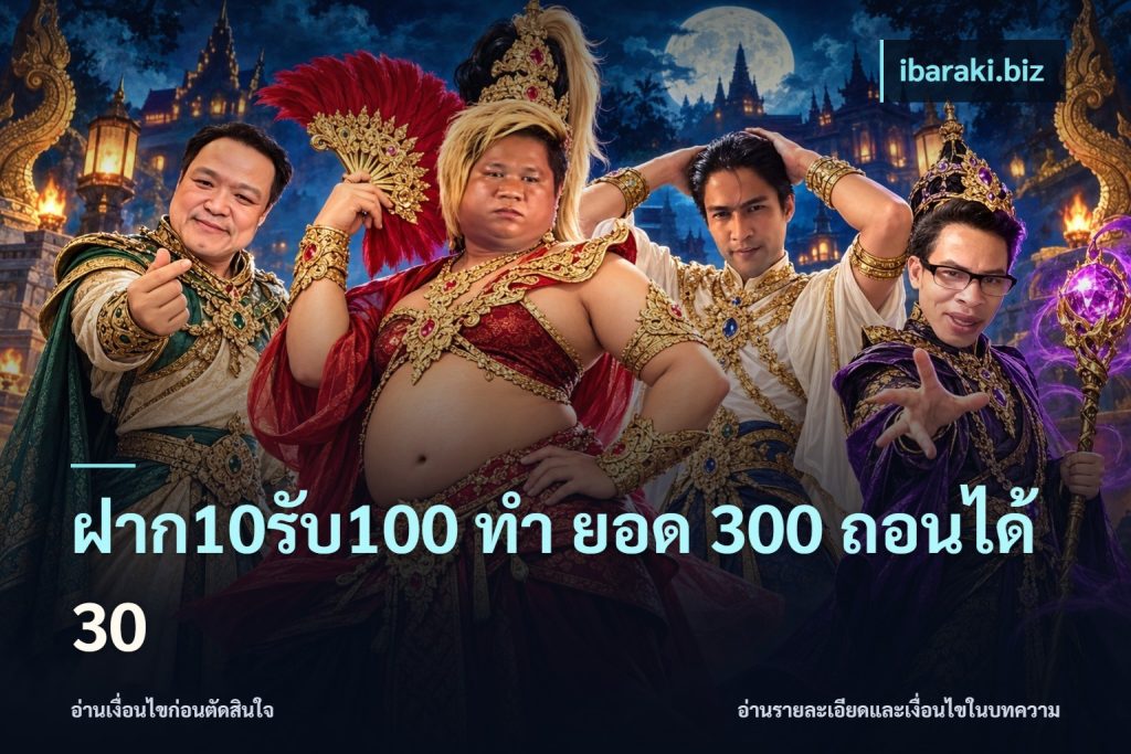 ฝาก10รับ100 ทํา ยอด 300 ถอนได้ 30
