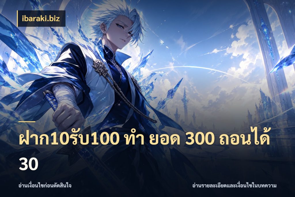 ฝาก10รับ100 ทํา ยอด 300 ถอนได้ 30 โปรยอดรับที่สายเกมสนใจ กับ ibaraki.biz