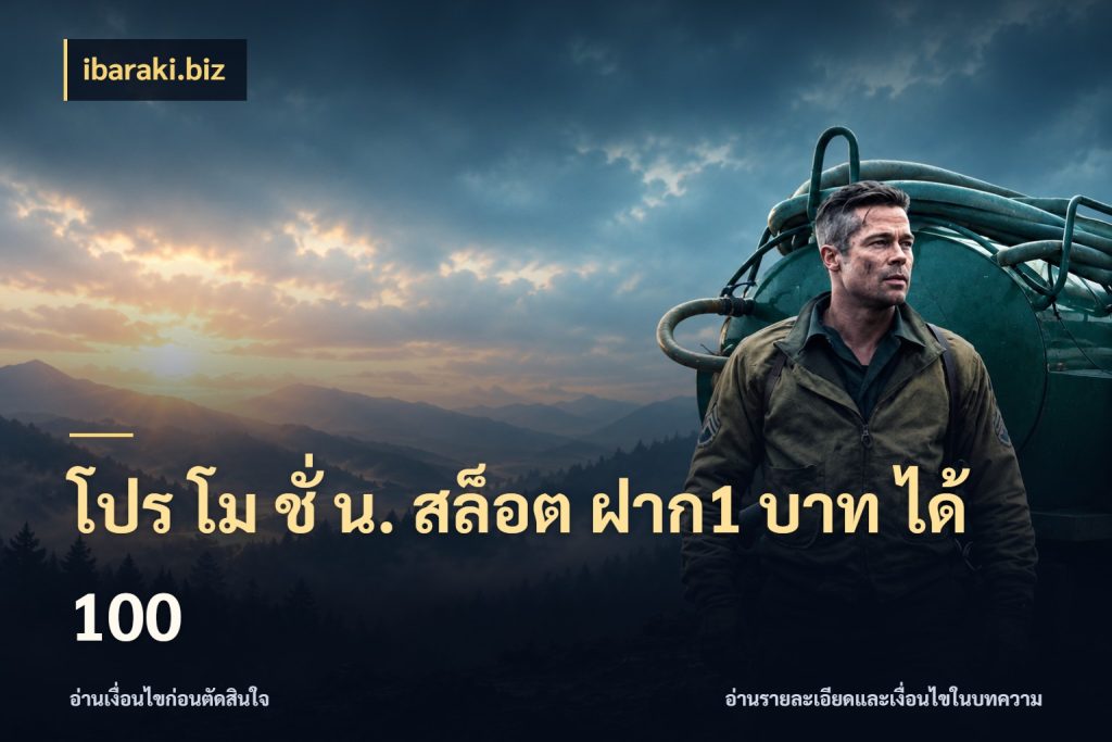 โปร โม ชั่ น. สล็อต ฝาก1 บาท ได้ 100 โปรกับเกมที่ชอบเลือกให้ตรงสไตล์ ในมุม ibaraki.biz