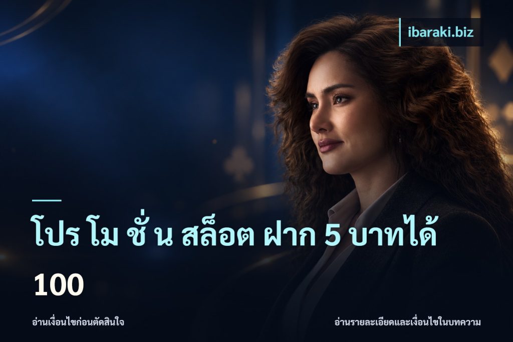 โปร โม ชั่ น สล็อต ฝาก 5 บาทได้ 100