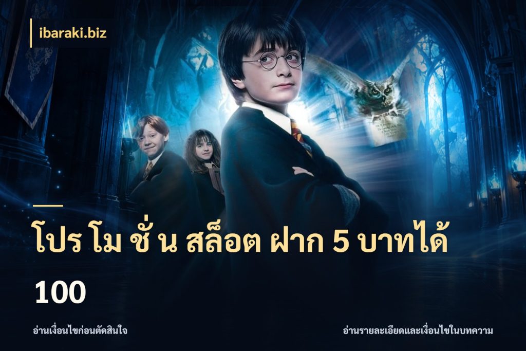 โปร โม ชั่ น สล็อต ฝาก 5 บาทได้ 100 ibaraki.biz จุดเด่นของเครดิตที่คนชอบเกมอยากรู้