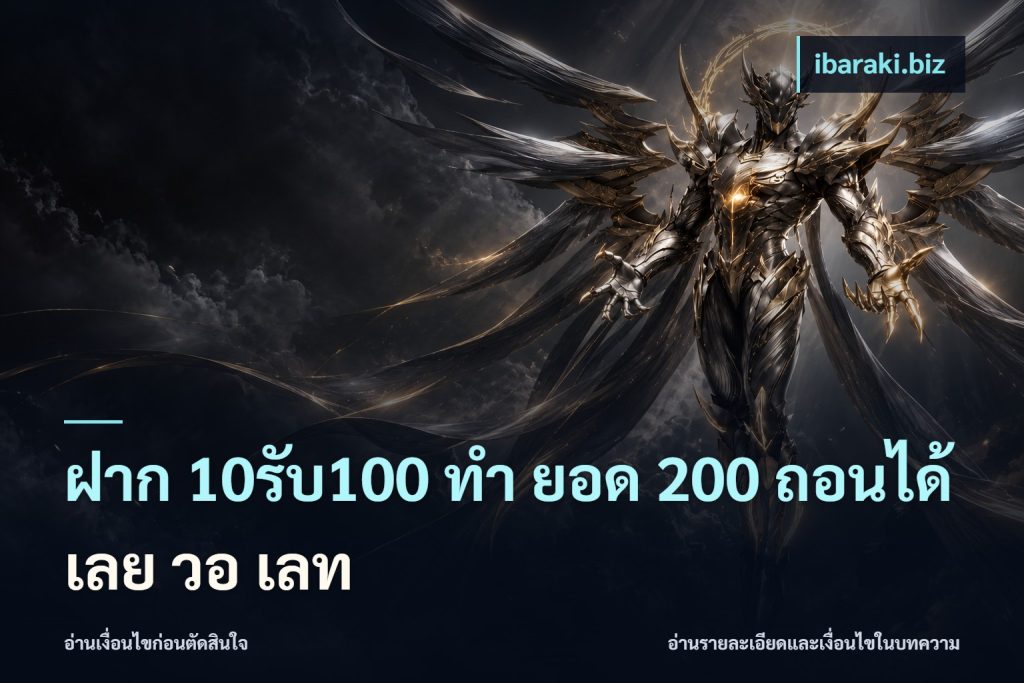 ฝาก 10รับ100 ทํา ยอด 200 ถอนได้เลย วอ เลท