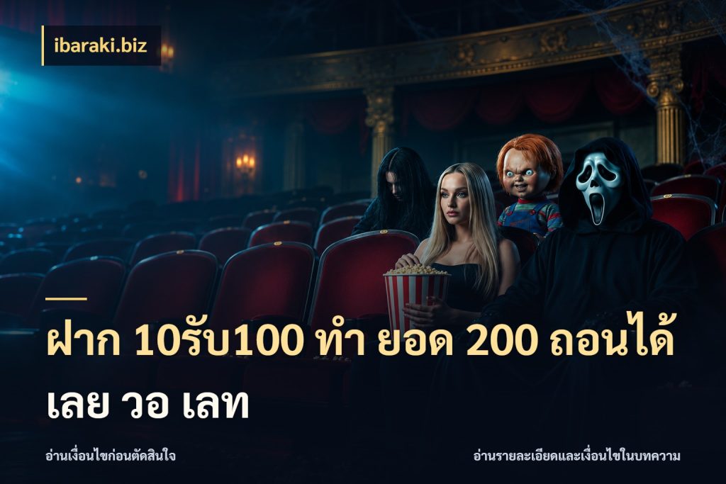ฝาก 10รับ100 ทํา ยอด 200 ถอนได้เลย วอ เลท เครดิตกับรูปแบบโปรที่ตรงใจ ในมุม ibaraki.biz