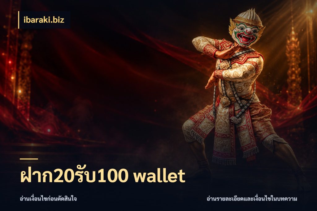 ฝาก20รับ100 wallet ยอดฝากและยอดรับในมุมของคนชอบลุ้น สไตล์ ibaraki.biz