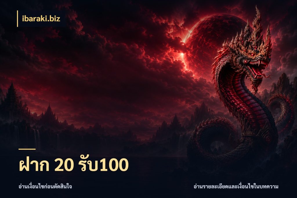 ฝาก 20 รับ100 ibaraki.biz เปิดมุมโปรให้เข้ากับเกมแนวโปรด