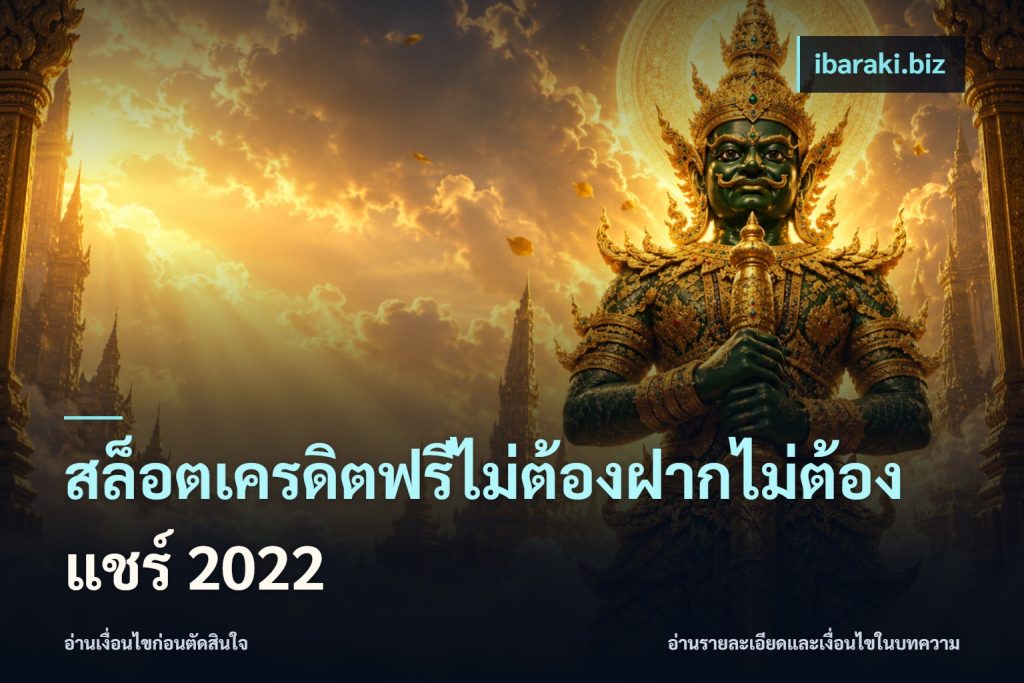 สล็อตเครดิตฟรีไม่ต้องฝากไม่ต้องแชร์ 2022