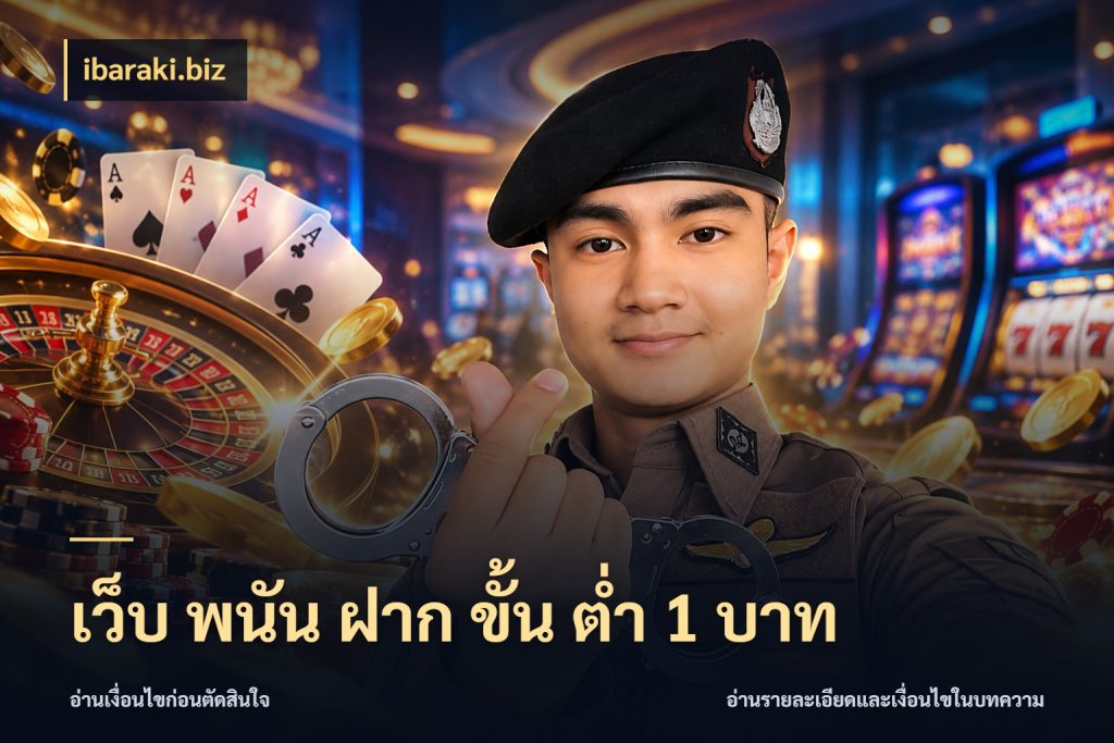เว็บ พนัน ฝาก ขั้น ต่ำ 1 บาท จำนวนเริ่มต้นกับสไตล์เกมที่ชอบ กับ ibaraki.biz