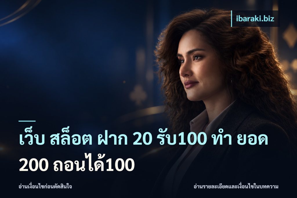 เว็บ สล็อต ฝาก 20 รับ100 ทํา ยอด 200 ถอนได้100