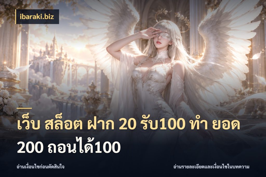 เว็บ สล็อต ฝาก 20 รับ100 ทํา ยอด 200 ถอนได้100 จับคู่โบนัสกับสไตล์เกมที่ชอบ ในมุม ibaraki.biz