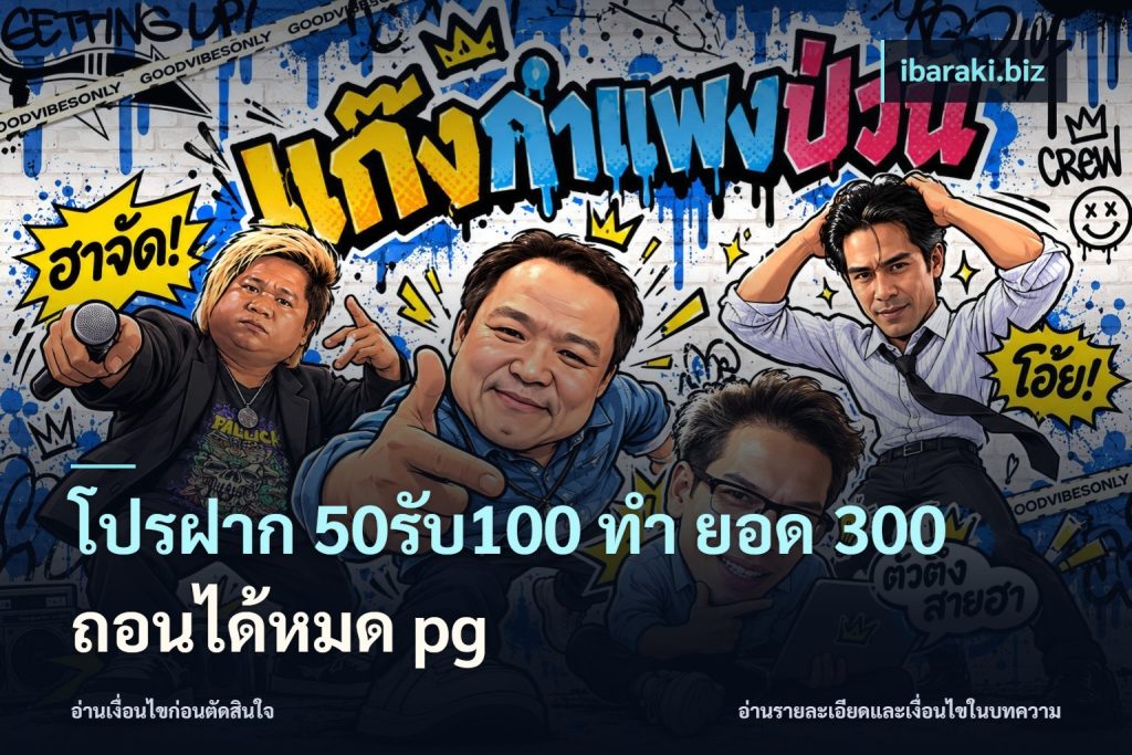 โปรฝาก 50รับ100 ทํา ยอด 300 ถอนได้หมด pg