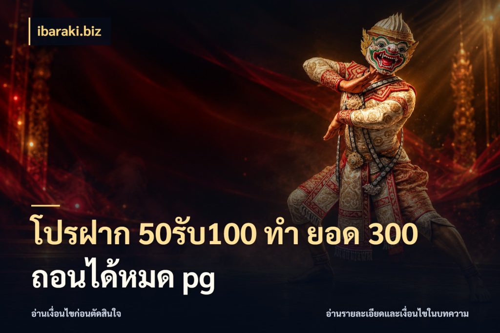 โปรฝาก 50รับ100 ทํา ยอด 300 ถอนได้หมด pg สนุกกับตัวเลือกโปรในสไตล์ของคุณ ในมุม ibaraki.biz