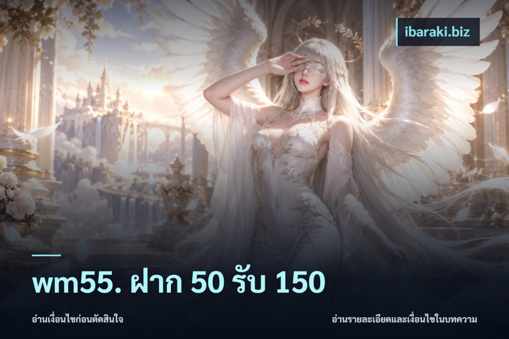 wm55. ฝาก 50 รับ 150