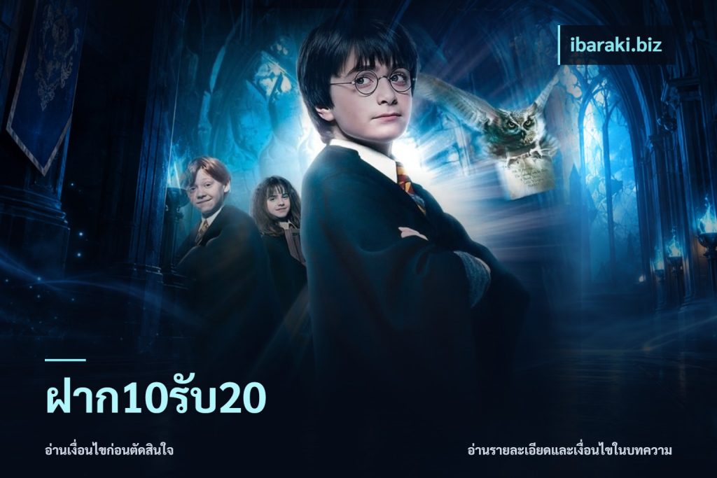 ฝาก10รับ20