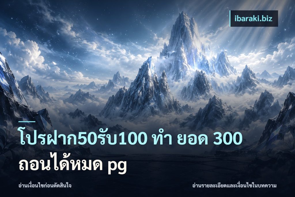 โปรฝาก50รับ100 ทํา ยอด 300 ถอนได้หมด pg