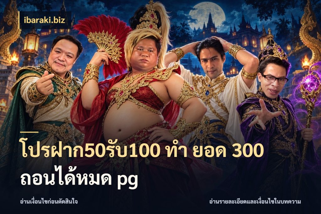 โปรฝาก50รับ100 ทํา ยอด 300 ถอนได้หมด pg สายโบนัสเลือกจังหวะสนุกได้อย่างไร ในมุม ibaraki.biz