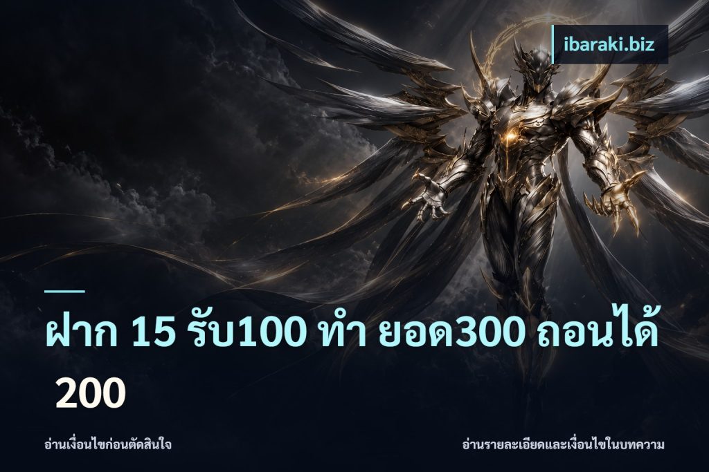 ฝาก 15 รับ100 ทํา ยอด300 ถอนได้ 200