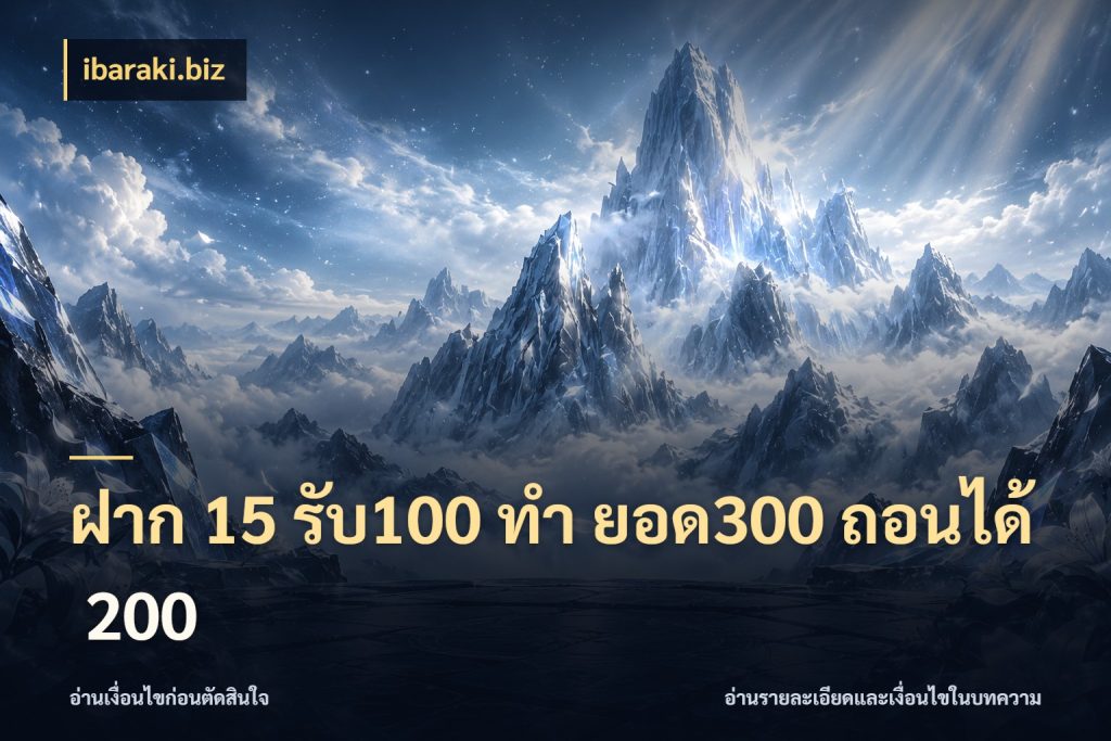 ฝาก 15 รับ100 ทํา ยอด300 ถอนได้ 200 สนุกกับตัวเลือกโปรในสไตล์ของคุณ สไตล์ ibaraki.biz