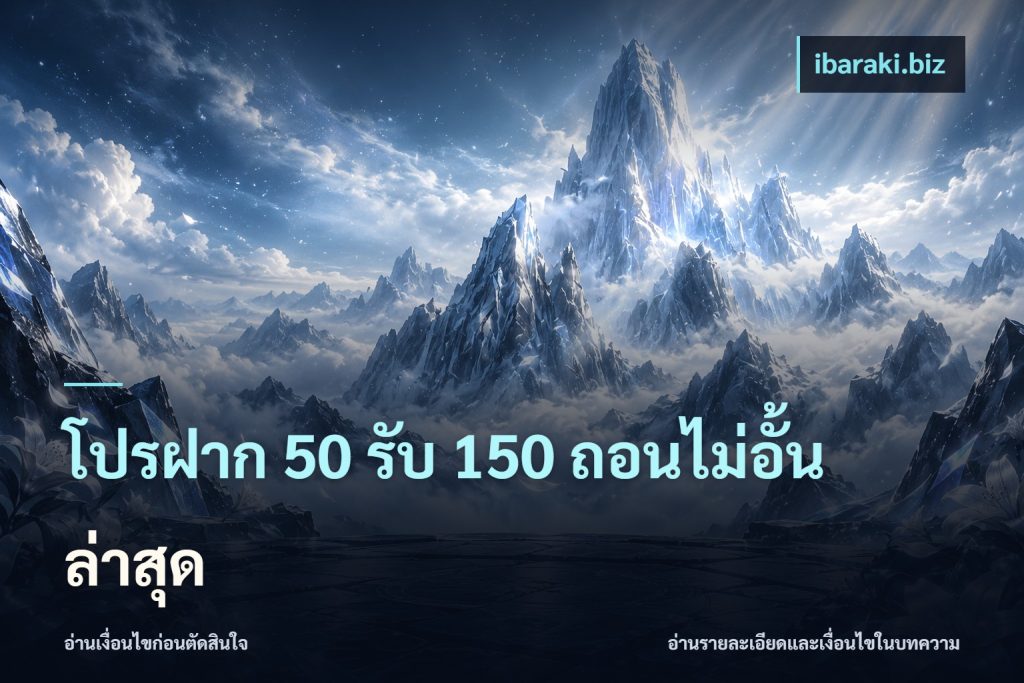 โปรฝาก 50 รับ 150 ถอนไม่อั้น ล่าสุด