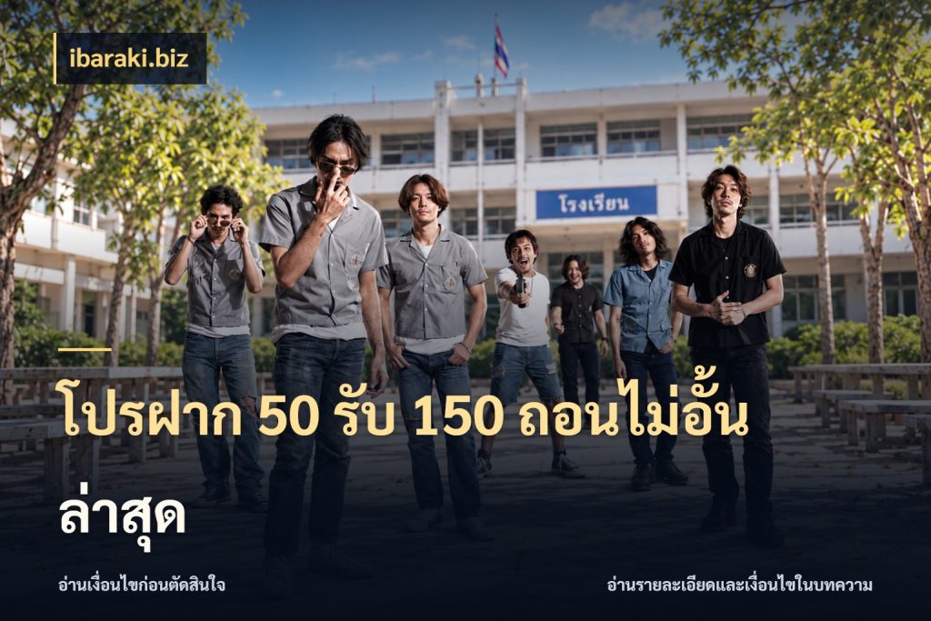 โปรฝาก 50 รับ 150 ถอนไม่อั้น ล่าสุด ibaraki.biz จุดเด่นของเครดิตที่คนชอบเกมอยากรู้