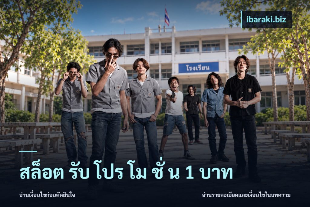 สล็อต รับ โปร โม ชั่ น 1 บาท