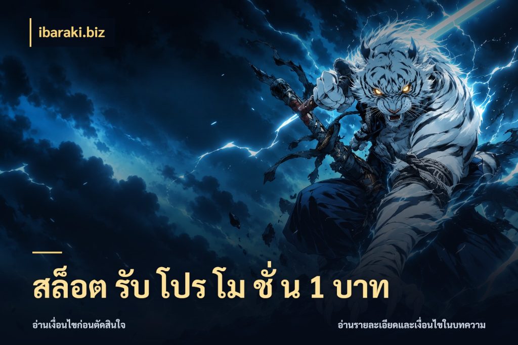 สล็อต รับ โปร โม ชั่ น 1 บาท เงินตั้งต้นกับความสนุกที่คุณกำหนด กับ ibaraki.biz