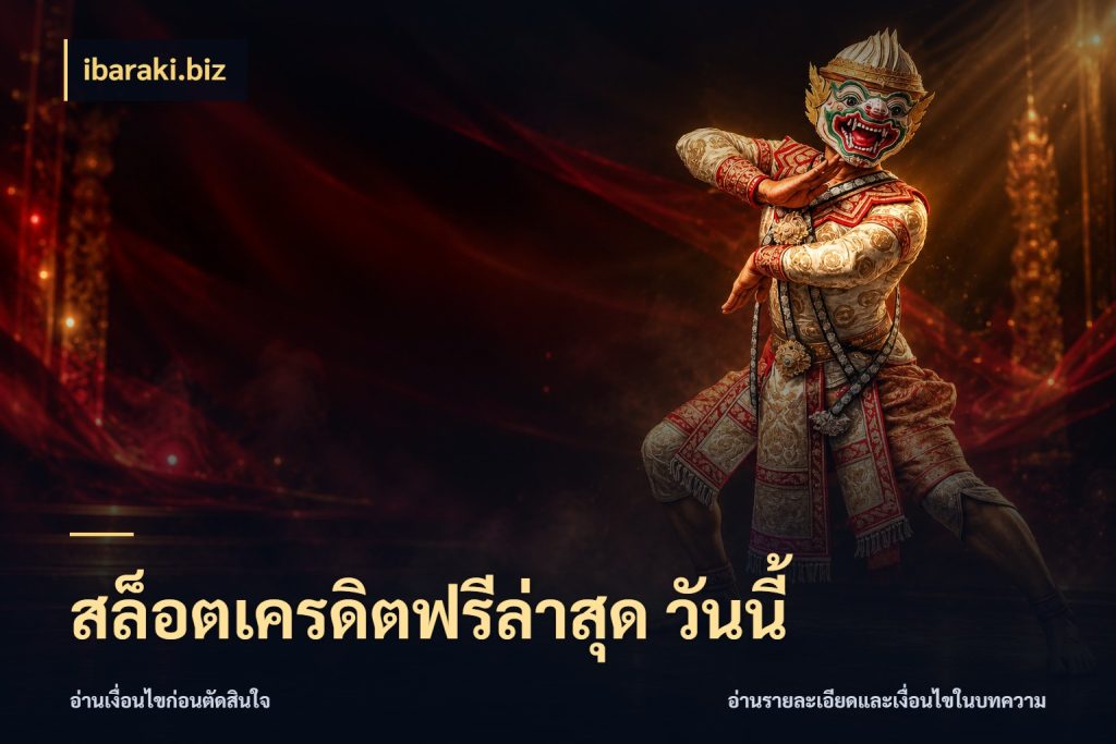 สล็อตเครดิตฟรีล่าสุด วันนี้ ibaraki.biz เปิดประเด็นเครดิตฟรีสำหรับคนชอบลุ้น