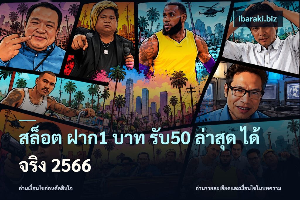 สล็อต ฝาก1 บาท รับ50 ล่าสุด ได้ จริง 2566