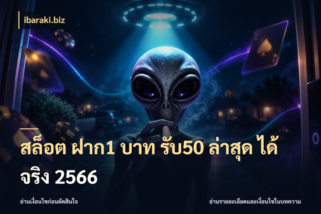 สล็อต ฝาก1 บาท รับ50 ล่าสุด ได้ จริง 2566 สีสันของโปรฝากและยอดรับ กับ ibaraki.biz