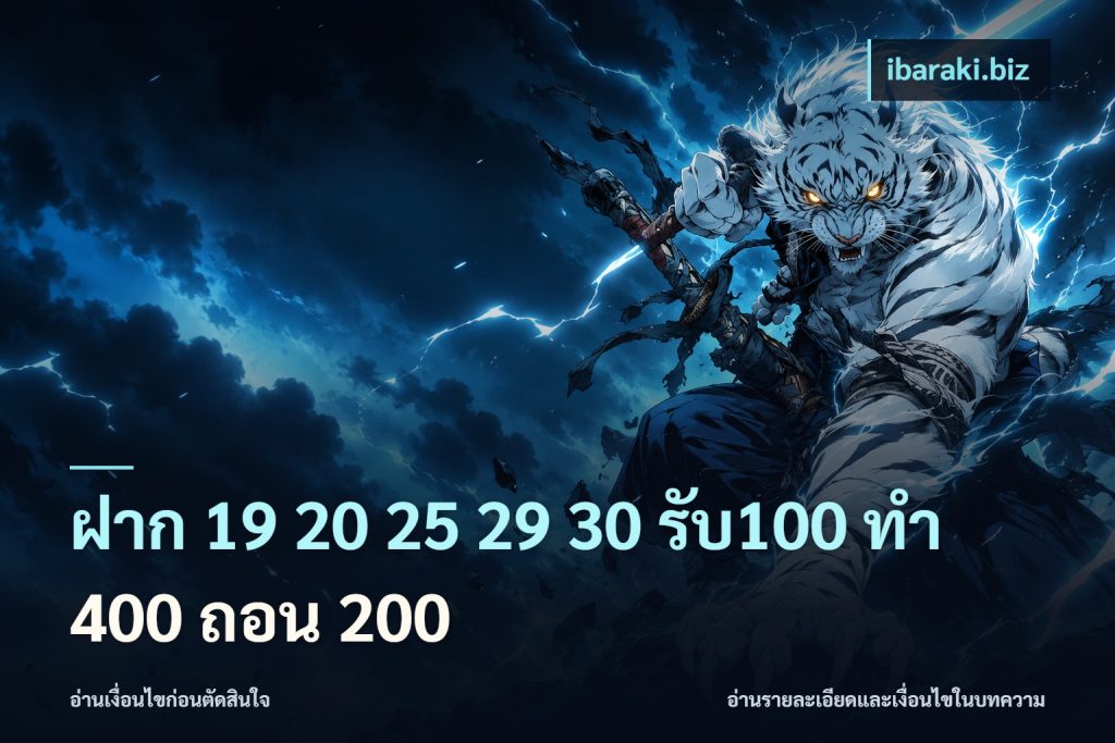 ฝาก 19 20 25 29 30 รับ100 ทำ 400 ถอน 200
