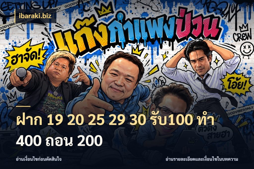 ฝาก 19 20 25 29 30 รับ100 ทำ 400 ถอน 200 เปิดมุมโปรให้เข้ากับเกมแนวโปรด สไตล์ ibaraki.biz