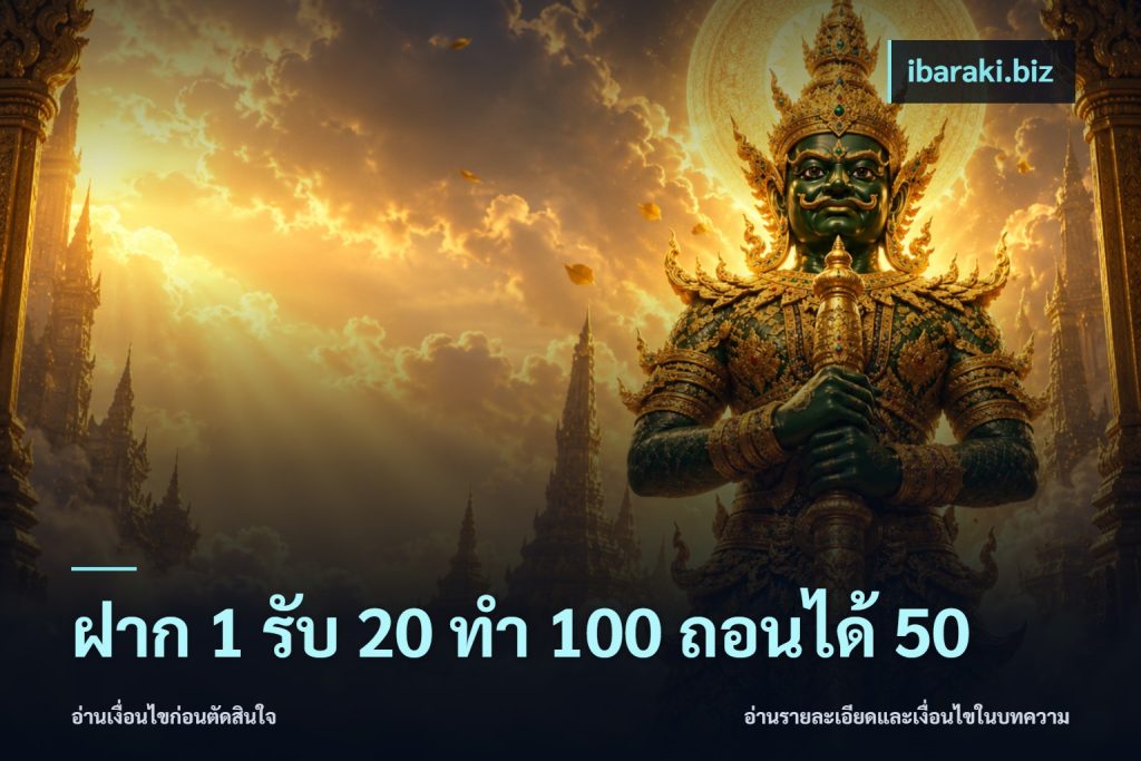 ฝาก 1 รับ 20 ทำ 100 ถอนได้ 50