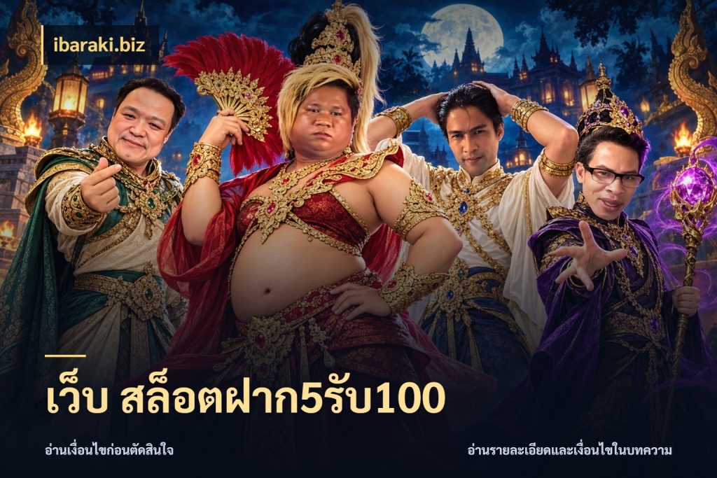 เว็บ สล็อตฝาก5รับ100 จับคู่โบนัสกับสไตล์เกมที่ชอบ สไตล์ ibaraki.biz