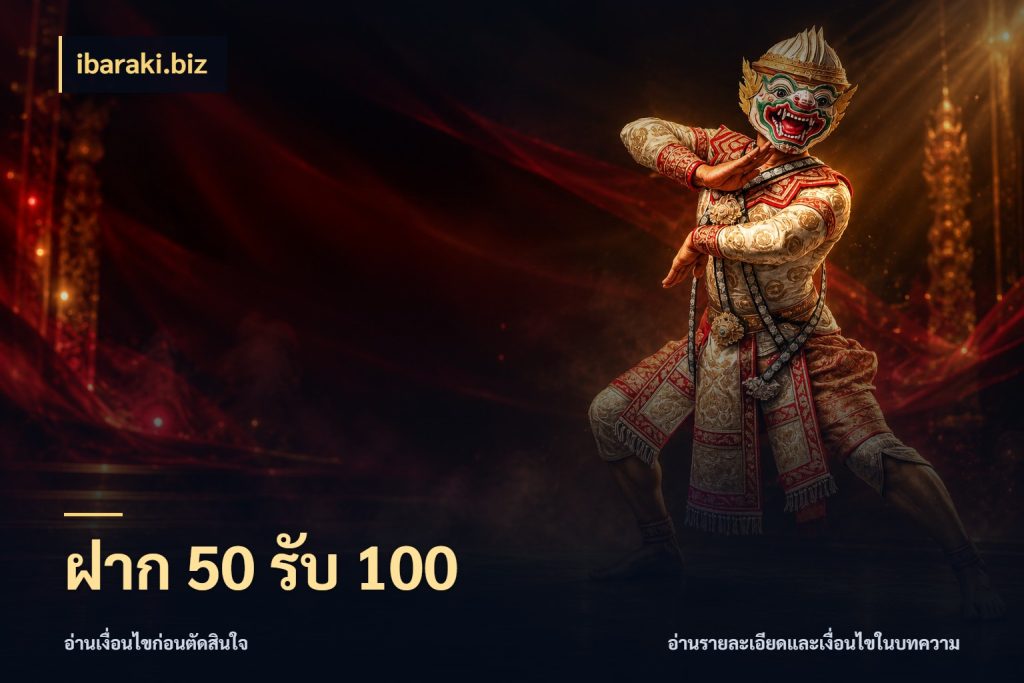 ฝาก 50 รับ 100 สนุกกับตัวเลือกโปรในสไตล์ของคุณ ในมุม ibaraki.biz