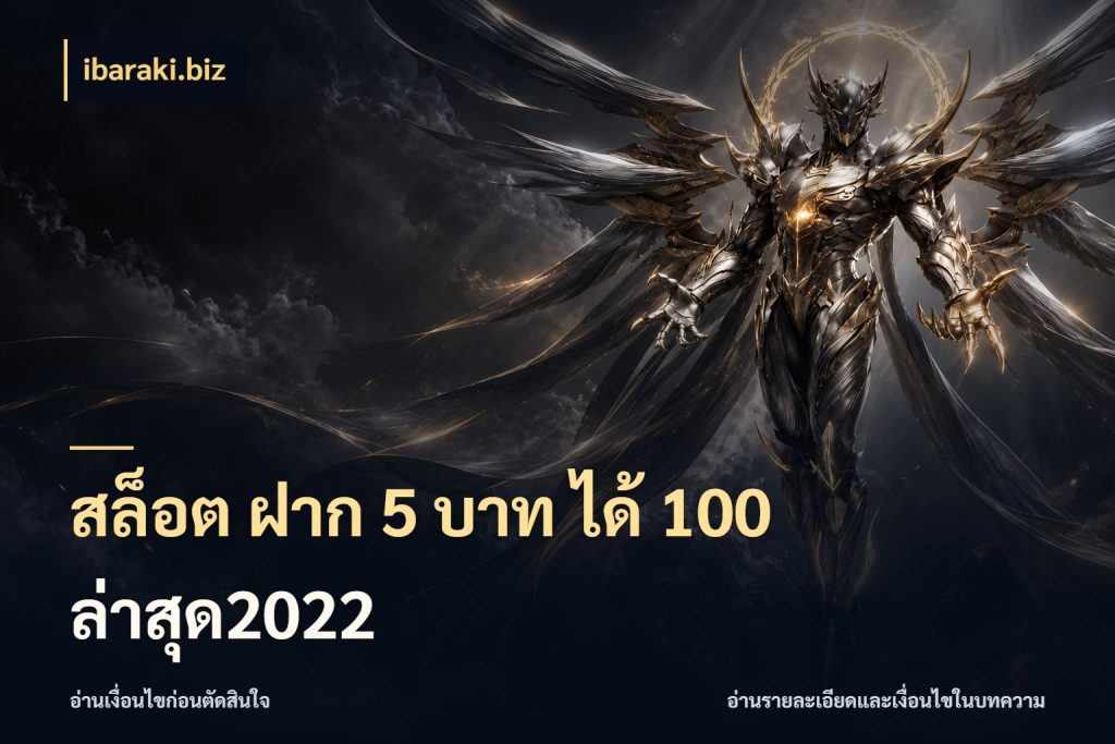 สล็อต ฝาก 5 บาท ได้ 100 ล่าสุด2022 โปรยอดรับที่สายเกมสนใจ กับ ibaraki.biz