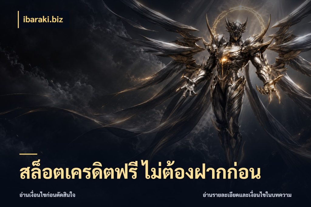 สล็อตเครดิตฟรี ไม่ต้องฝากก่อน สิทธิ์ที่สายโบนัสสนใจกับวิธีรับ กับ ibaraki.biz
