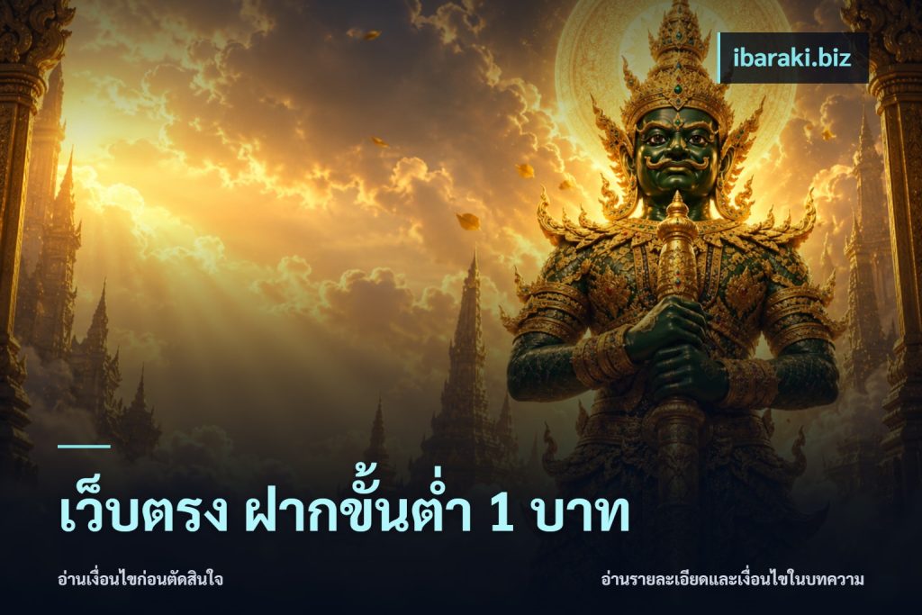 เว็บตรง ฝากขั้นต่ำ 1 บาท