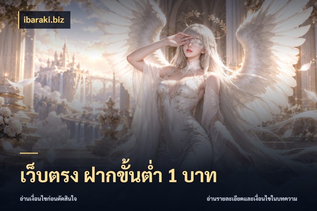 เว็บตรง ฝากขั้นต่ำ 1 บาท ibaraki.biz ทุนเบาก็มีสีสันในจังหวะของคุณ