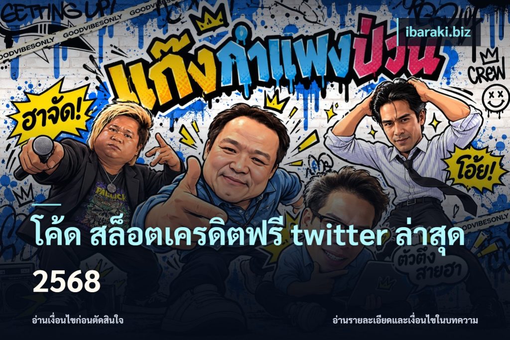 โค้ด สล็อตเครดิตฟรี twitter ล่าสุด 2568
