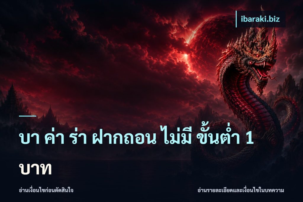 บา ค่า ร่า ฝากถอน ไม่มี ขั้นต่ำ 1 บาท